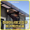 왕래상사 | 컨테이너창고입구비가림렉산시공하기