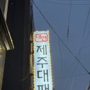 대연동 가성비 대연소담한 제주대패삼겹살 내돈내산 후기!.!!