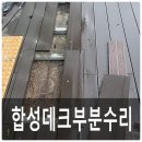 별내온누리약국 | 합성데크부분수리 파손된 부서진 손상된 데크바닥부분교체
