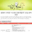 [보우시스템 채용]보우시스템 채용 기획/개발직 신입 및 경력사원 모집(10/21~11/30) 이미지