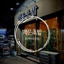 백운 | 광주첨단맛집 백운초밥 현지인 추천 후기