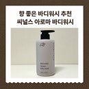 아로마향 | 쿠팡 바디워시 추천 씨널스 아로마 퍼퓸 바디워시 후기 | 향 좋은 바디워시