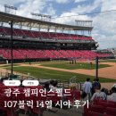 광주107 | 광주 챔피언스필드 107블럭 14열 12,13 좌석 후기 (feat. 이걸 연장으로 간다고 ?)