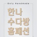 한나수다방홈패션