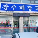 장수 해장국 이미지