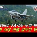 국산 FA- 50 전투기 콜롬비아 도입 ! 이미지