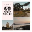 NR-6[경강로]-하-200 | 국내 [양평] 가볼만한 곳 당일치기 데이트 드라이브 코스 추천 기차 렌트카 여행