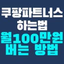 돈을 부르는 첫 걸음, 인스타그램 운영 초급 과정 | 쿠팡 파트너스 하는 법 꼼꼼하게 알아보기