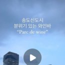 파르크드와인Parcdewine 이미지