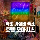 오아시스 모텔 | 속초 가성비 숙소, 고터 근처 감성 호텔 오아시스
