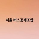 서울환경조합 이미지
