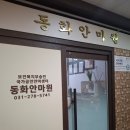 동화안마원