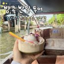 방콕 반일투어면 충분해! 담넌사두억 +위험한 기찻길 리얼 후기