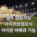 ㈜제일에너지 | 광주 캠핑식당 아이러브캠프닉 후기 아이랑 바베큐 가능한 놀이방 식당 추천 외부음식 반입가능