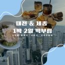 4901 | [국내]1박2일 대전&amp;세종 여행기/ 카페플레져, 르고 칵테일바, 대전물회
