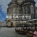D01067 | 드레스덴 당일치기 여행에서 갔던 학센 맛집 아우구스티너 (+주차방법)