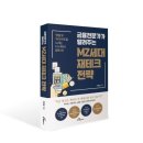 [신간 안내] 금융전문가가 알려주는 MZ세대 재테크 전략(‘영끌’로 ‘파이어족’을 노리는 이 시대의...