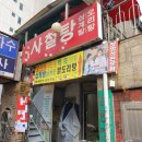 하루보신탕
