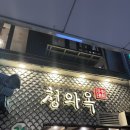 삼화당 | [서울 을지로] 청와옥 : 핫한 을지로에서 순대국밥으로 원탑찍은 곳
