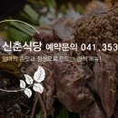 신춘식당 - 당진시 | 신춘식당