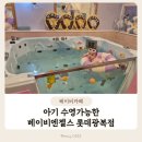 4045 | 부산 베이비카페 아기 수영장 베이비엔젤스 롯데광복점 8개월 아기랑 방문후기