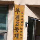 부전2동제1경로당 이미지