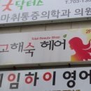 고해숙미용실 이미지