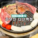 라무진 다산역점