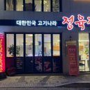 대한민국고기나라 - 전주시 완산구 삼천천변3길 32-3 | 대한민국고기나라