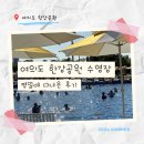 열도분식 - 천안시 동남구 청수7로 6-26 | 2026 여의도 한강공원 수영장 평일 후기 (주차, 시설, 매점 가격 총정리)