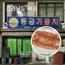 동궁횟집 | 목포 노포 맛집 동궁가물치 가격, 할머니 손맛이 느껴지는 횟집, 가볼 만한 곳 갓바위