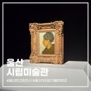 어린이 예술가의 힐링미술 | 울산시립미술관 ㅣ 반고흐부터 백남준까지 아이와 함께하는 전시 관람