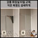 강릉자이파인베뉴아파트 | 강릉 화장실 타일 교체, 작은 복원도 섬세하게