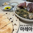 판교도서관 | [솔직후기] 판교도서관 맛집 마레아, 생면파스타 미쳤다… 판교 파스타 신상 맛집 발견🍝🍷