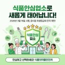2023 식품접객업소 기존영업자 위생교육 | 2026년 위생등급제 전격 개편! 프랜차이즈 식품위생교육으로 대비하는 '식품안심업소'