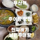진짜배기남원추어탕 | 부산역 추어탕 : 진짜배기 남원 추어탕 보양식 먹고 온 후기