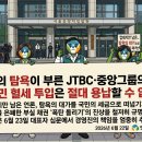 [성명서] 사주의 탐욕이 부른 JTBC·중앙그룹의 부도, 국민 혈세 투입은 절대 용납할 수 없다! 이미지