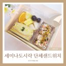 삼성동 세미나도시락, 코엑스로 보내드린 단체샌드위치가 입소문 난 이유