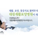 대림요양병원 이미지