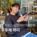 버디맨즈헤어 - 창원시 마산회원구 | 합정 놀면뭐하니 주우재머리 가장 잘하는 곳 버디맨즈헤어에서 feat 시스루댄디컷