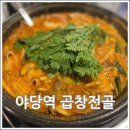 야당역곱창전골 가성비 좋은 운정 전골 탕요리 술집 성지 건물