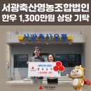 서광축산영농조합법인, 이웃사랑 물품(한우) 1,300만원 상당 기탁!