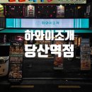 하와이조개 당산역점 이미지