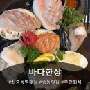 바다횟집 | 신중동역횟집 바다한상 솔직후기, 스끼다시 20가지 퀄리티 인정~