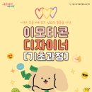 이모티콘 디자이너(기초반)_김지성 강사(서울시 관악복합평생교육센터) 이미지