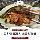 캠핑장에서 먹기 좋은 벽돌삼겹살 맛집 더한우플러스 주문 후기