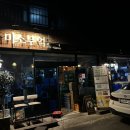 하대동291 | 진주 하대동 술집 항상 웨이팅 많은 "미소부엌" 다녀온 솔직후기!