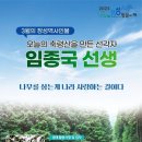 장성편백산마늘영농조합법인 - 2863 | 장성군 “3월의 장성역사인물, 조림왕 임종국 선생”