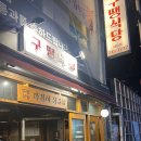 구땡식당사상점 이미지