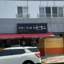 유별난수제생돈까스 이미지